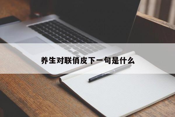 养生对联俏皮下一句是什么