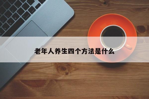 老年人养生四个方法是什么