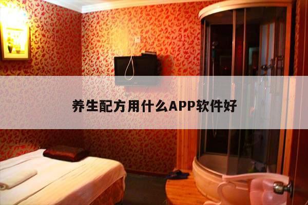 养生配方用什么APP软件好