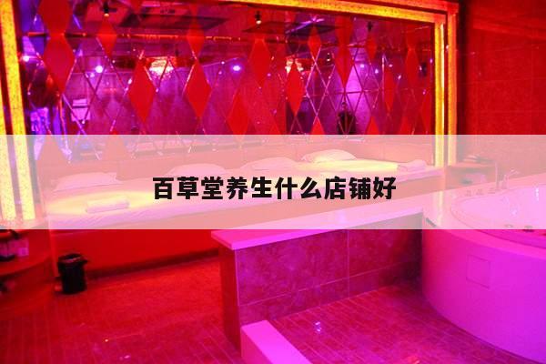 百草堂养生什么店铺好