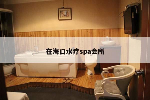 在海口水疗spa会所