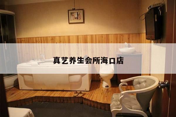 真艺养生会所海口店